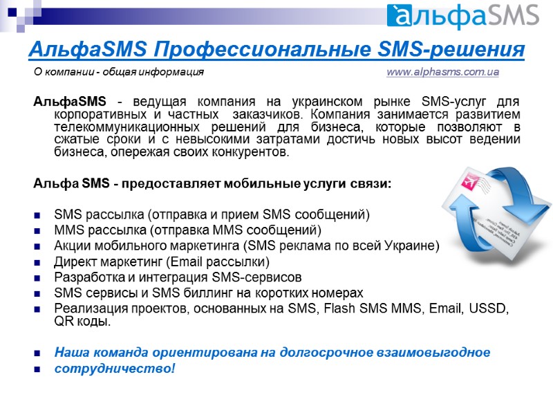 АльфаSMS Профессиональные SMS-решения О компании - общая информация      